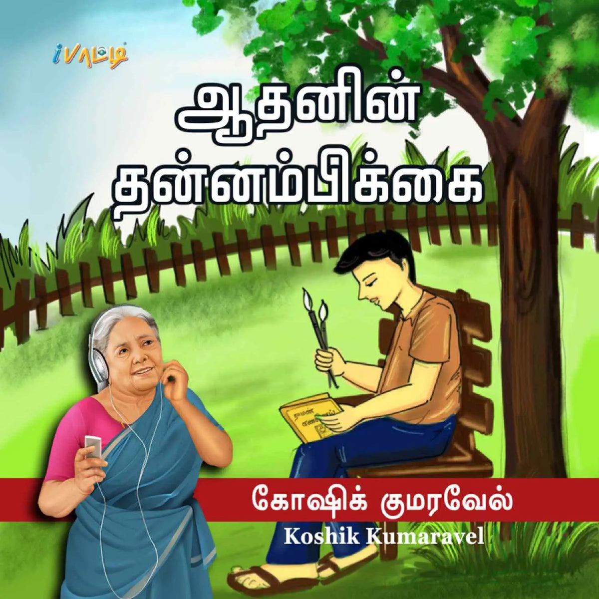 ஆதனின் தன்னம்பிக்கை | Aadhanin Thannambikkai - Tamil Children Book - Soft Bound - Printed Books