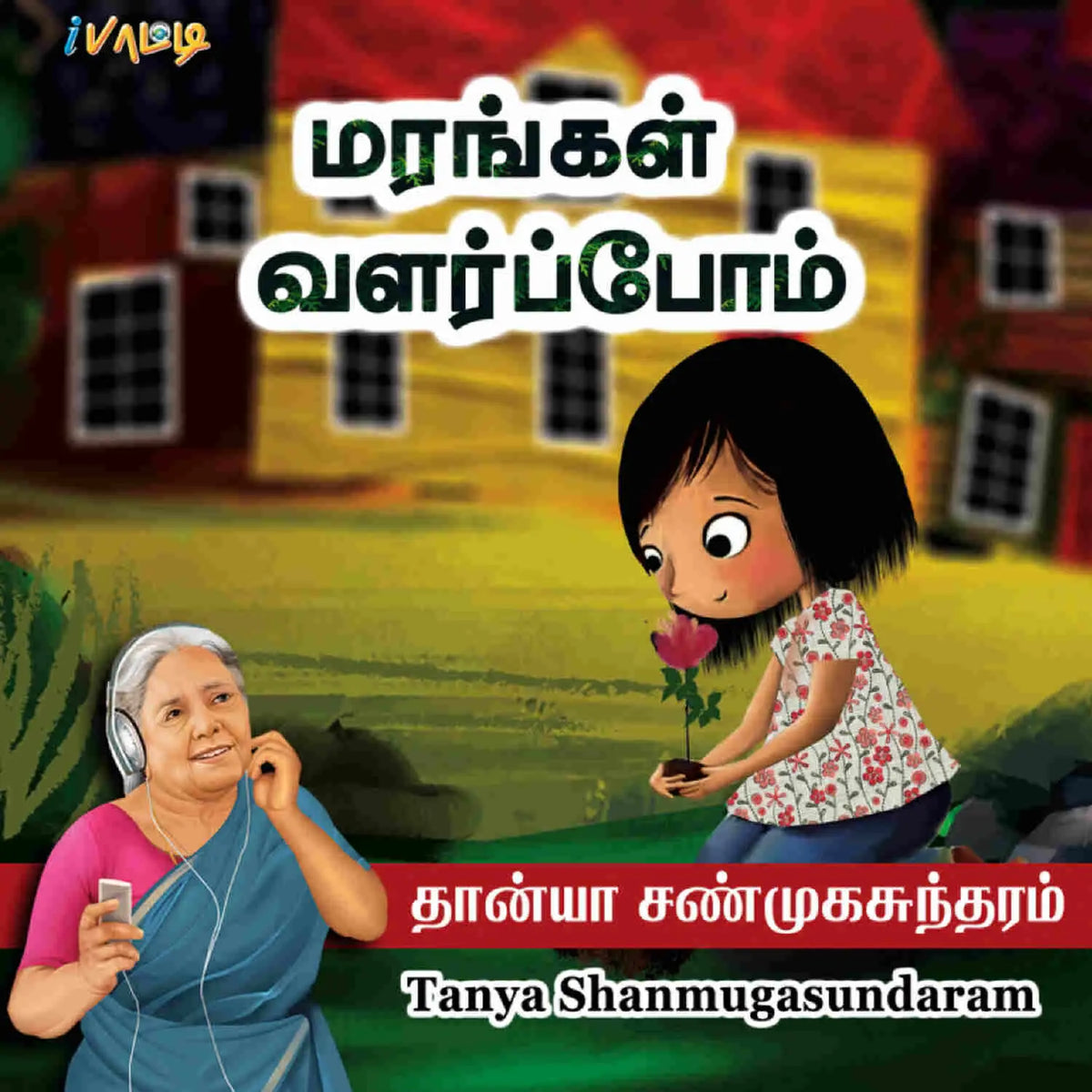 மரங்கள் வளர்ப்போம் | Marangal Valarpom - Tamil Children Book - Printed Books