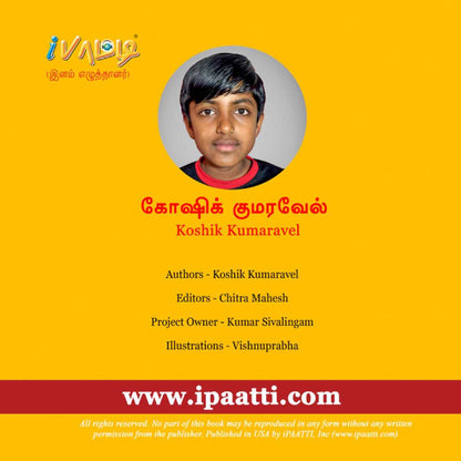 ஆதனின் தன்னம்பிக்கை | Aadhanin Thanbikkai - Tamil Children Book
