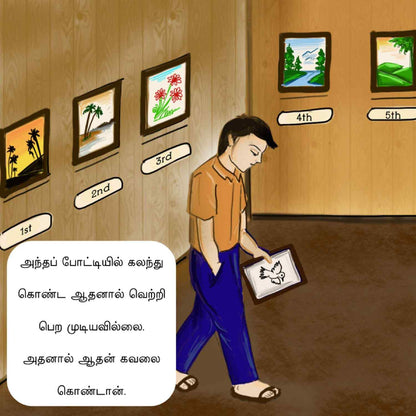 ஆதனின் தன்னம்பிக்கை | Aadhanin Thanbikkai - Tamil Children Book