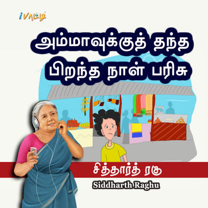 Ammavuku parisu