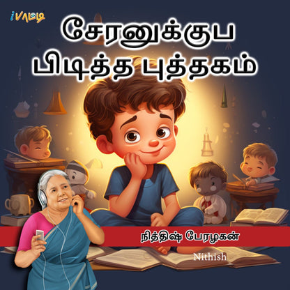 சேரனுக்கு பிடித்த புத்தகம் | Cheranukku Piditha Puthagam - Tamil Children Book