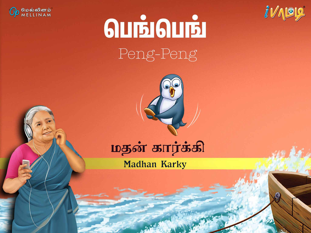 மெல்லினம் | Mellinam (Tamil Children stories) - 12 Month Subscription.Tamil books at your home. Read Tamil books and find a new world. Tamil learning made simple and easy. 