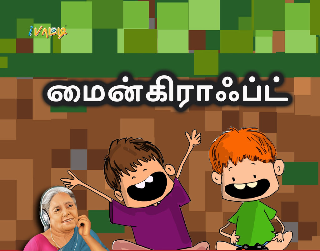 Tamil books at your home. Read Tamil books and find a new world. Tamil learning made simple and easy. 